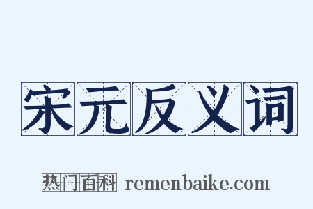 宋元反义词是什么意思的图片